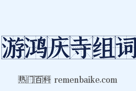 游鸿庆寺组词是什么意思的图片